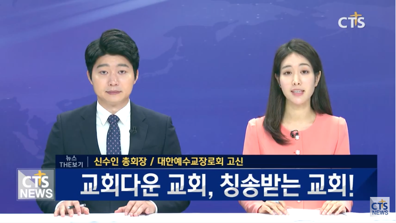 CTS 뉴스더보기 총회장 신수인 목사 인터뷰.png