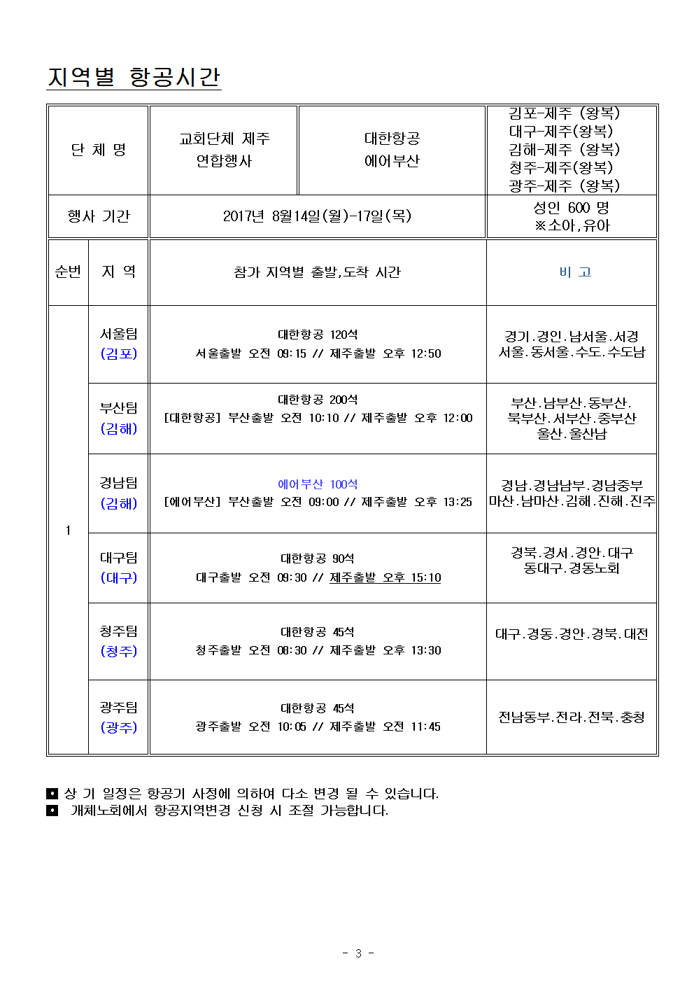 전국교사대회2017_항공시간표.png